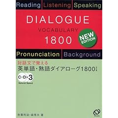 【クリックで詳細表示】英単語・熟語ダイアローグ1800―対話文で覚える [単行本]
