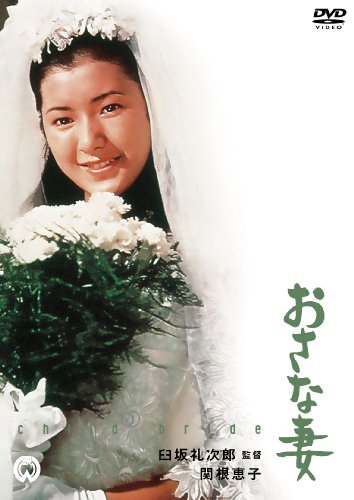 おさな妻 [DVD]