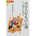 小学六年生の心理―子ども期からの旅立ち (NEW心理学ブックス)
