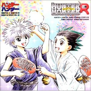 【クリックで詳細表示】ハンター×ハンターR Vol.10～海だっ！×山だっ！×夏休み？～