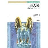 堕天使―悪魔たちのプロフィール (Truth In Fantasy)