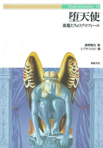 Cover image : 堕天使―悪魔たちのプロフィール (Truth In Fantasy)