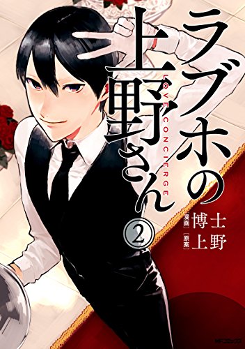 ラブホの上野さん 2<ラブホの上野さん>