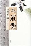 書評 本道楽 by リスケ