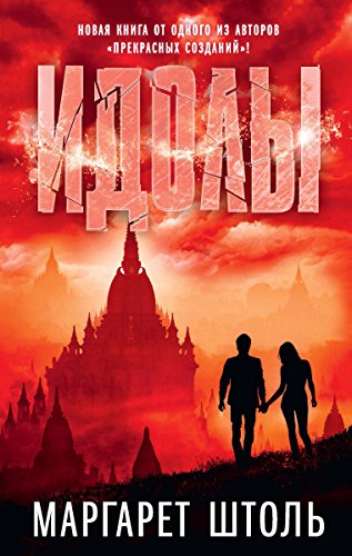 Идолы (Lady Fantasy) (Russian Edition)