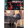 階段通りの人々