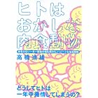 ヒトはおかしな肉食動物―体毛のない一夫一婦制の哺乳類のちょっとヘンな生殖戦略