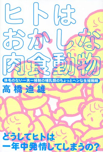 ヒトはおかしな肉食動物―体毛のない一夫一婦制の哺乳類のちょっとヘンな生殖戦略