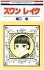 スワンレイク (花とゆめCOMICS)