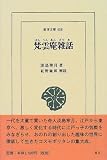 淡島寒月 - 梵雲庵雑話 (東洋文庫) 淡島寒月 - 梵雲庵雑話 (東洋文庫)