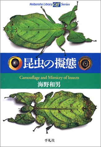 昆虫の擬態 (平凡社ライブラリーoffシリーズ)