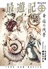 最遊記 (1) 華焔の残夢 (ゼロサムノベルズ)