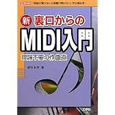 新 裏口からのMIDI入門―「楽器が弾けない」「楽譜が読めない」初心者必見! (I・O BOOKS)
