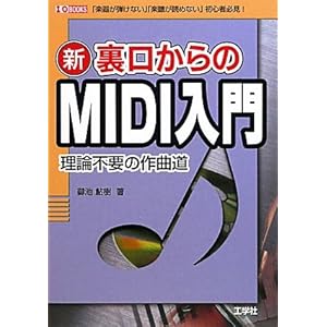 【クリックで詳細表示】新 裏口からのMIDI入門―「楽器が弾けない」「楽譜が読めない」初心者必見！ (I・O BOOKS) [単行本]