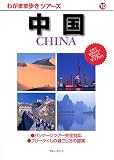 中国 (わがまま歩きツアーズ (10))
