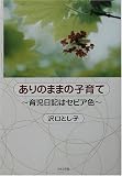 ありのままの子育て―育児日記はセピア色 沢口 とし子 日本文学館