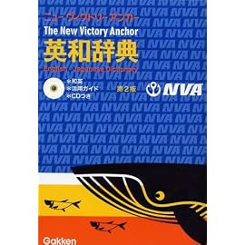 ニューヴィクトリーアンカー英和辞典―和英・活用ガイド・CDつき