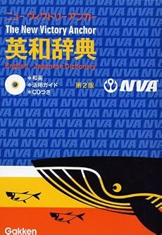 ニューヴィクトリーアンカー英和辞典―和英・活用ガイド・CDつき
