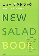 ニューサラダブック―プロがつくるアイデアサラダ174