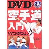 DVDでわかる!空手道入門