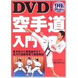 DVDでわかる!空手道入門