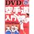 DVD�ł킩��!��蓹����
