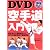 DVDでわかる!空手道入門