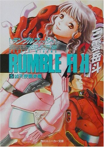 Cover image : ランブルフィッシュ〈5〉凶天使襲来編 (角川スニーカー文庫)