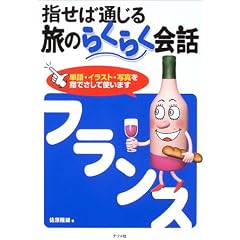 指せば通じる旅のらくらく会話 フランス