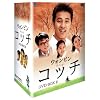 コッチ DVD-BOX 2