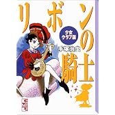 リボンの騎士 少女クラブ版 (講談社漫画文庫)