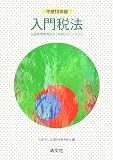 入門税法―全国経理教育協会「税務会計」テキスト〈平成18年版〉 (全国経理教育協会「税務会計」テキスト)/