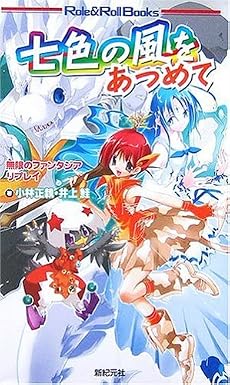 無限のファンタジア・リプレイ 七色の風をあつめて (Role&Roll Books)