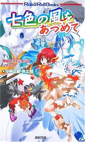 Cover image : 無限のファンタジア・リプレイ 七色の風をあつめて (Role&Roll Books)