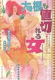 大根も値切れる女―デキる女性の駆け引きのコツ (はぴなび-Happy life navigator-)