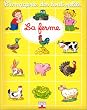 L'Imagerie des tout petits : La Ferme
