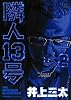 隣人13号 2 (幻冬舎コミックス漫画文庫 い 1-2)