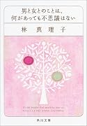 男と女とのことは、何があっても不思議はない (角川文庫)