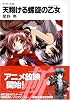 天翔ける螺旋の乙女(フェアリィ)―ザ・サード〈4〉 (富士見ファンタジア文庫)