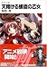天翔ける螺旋の乙女(フェアリィ)―ザ・サード〈4〉 (富士見ファンタジア文庫)