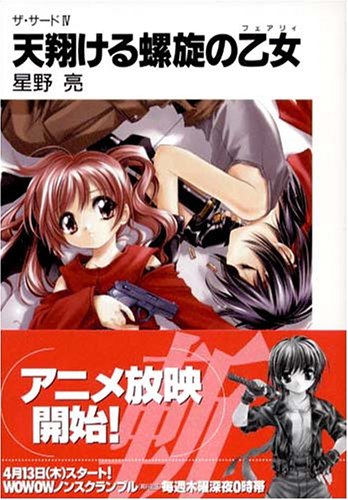 Cover image : 天翔ける螺旋の乙女(フェアリィ)―ザ・サード〈4〉 (富士見ファンタジア文庫)