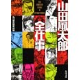 山田風太郎全仕事<br>角川書店編集部編　 <br>700円<br>ISBN:9784043944880　