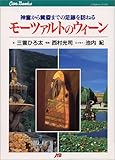 モーツァルトのウィーン JTBキャンブックス-