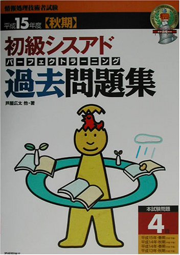 初級シスアド パーフェクトラーニング過去問題集〈平成15年度秋期〉 (情報処理技術者試験)