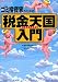 ゴミ投資家のための税金天国(タックスヘイヴン)入門 (オルタブックス)