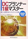 DCプランナー1級マスター―新しい企業年金コンサルタントの実務〈2005年度版〉