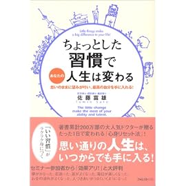 ちょっとした習慣であなたの人生は変わる ―思いのままに望みが叶い、最高の自分を手に入れる!―