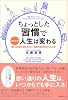 ちょっとした習慣であなたの人生は変わる ―思いのままに望みが叶い、最高の自分を手に入れる!―