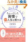 ちょっとした習慣であなたの人生は変...