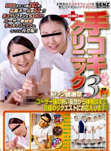  手コキクリニックファン感謝祭3 [DVD]  